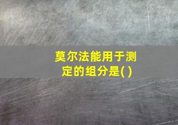 莫尔法能用于测定的组分是( )